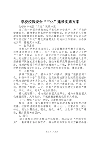 学校校园安全“三化”建设方案 