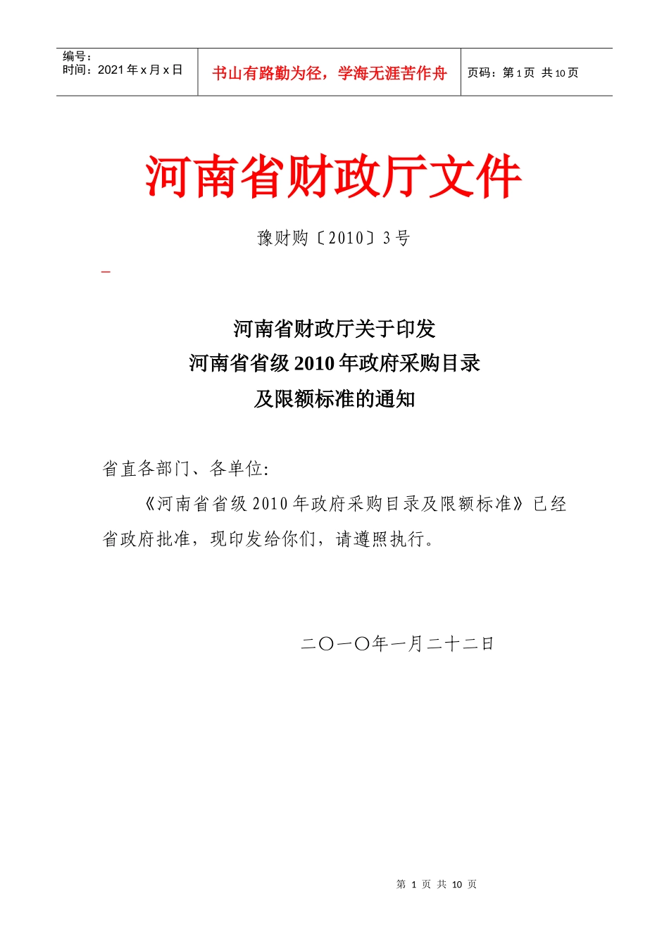 河南省省级XXXX年政府采购目录及限额标准_第1页