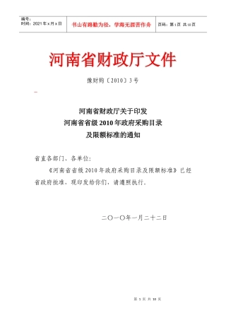 河南省省级XXXX年政府采购目录及限额标准