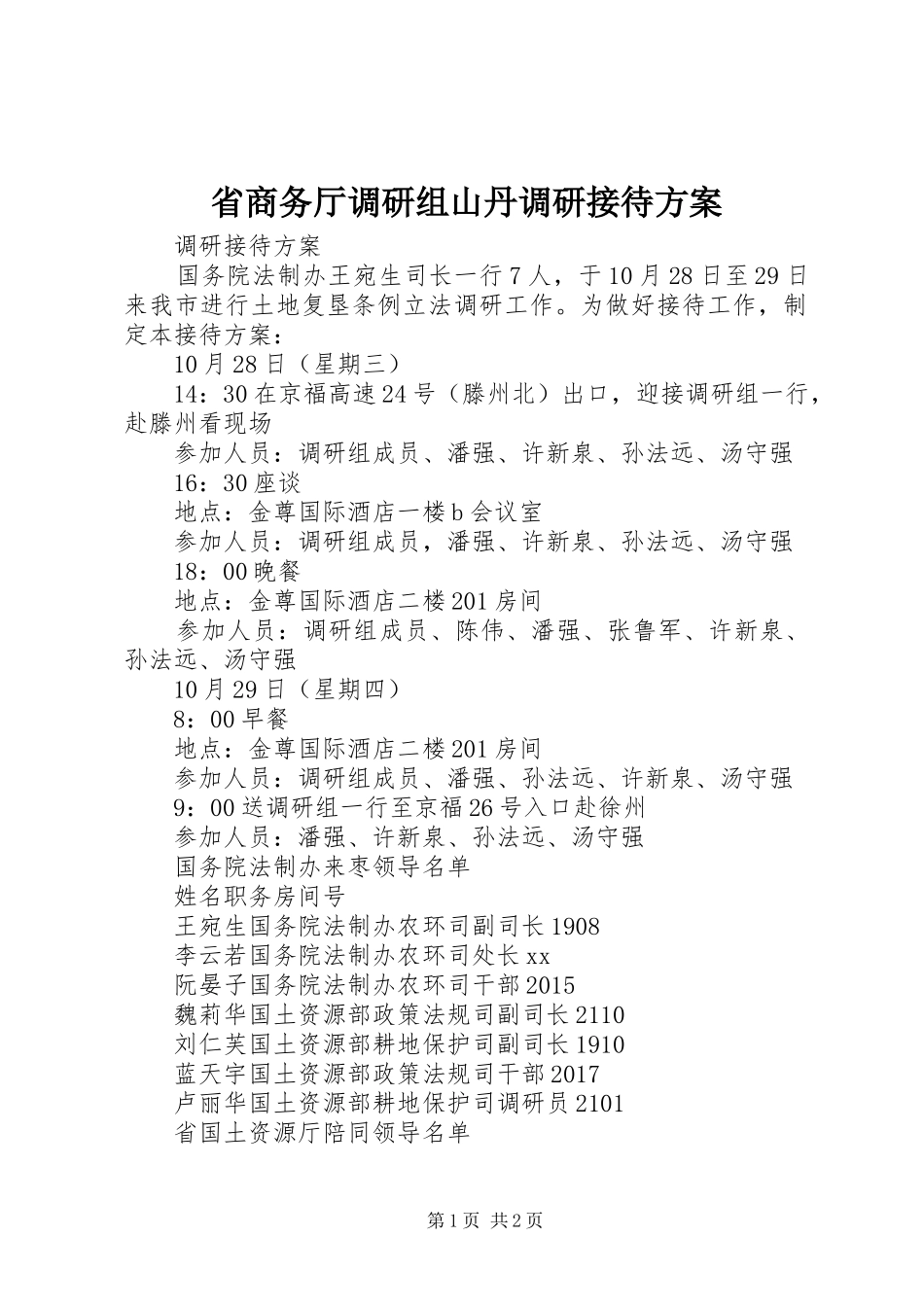 省商务厅调研组山丹调研接待实施方案 _第1页