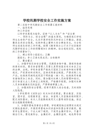 学校汛期学校安全工作方案 