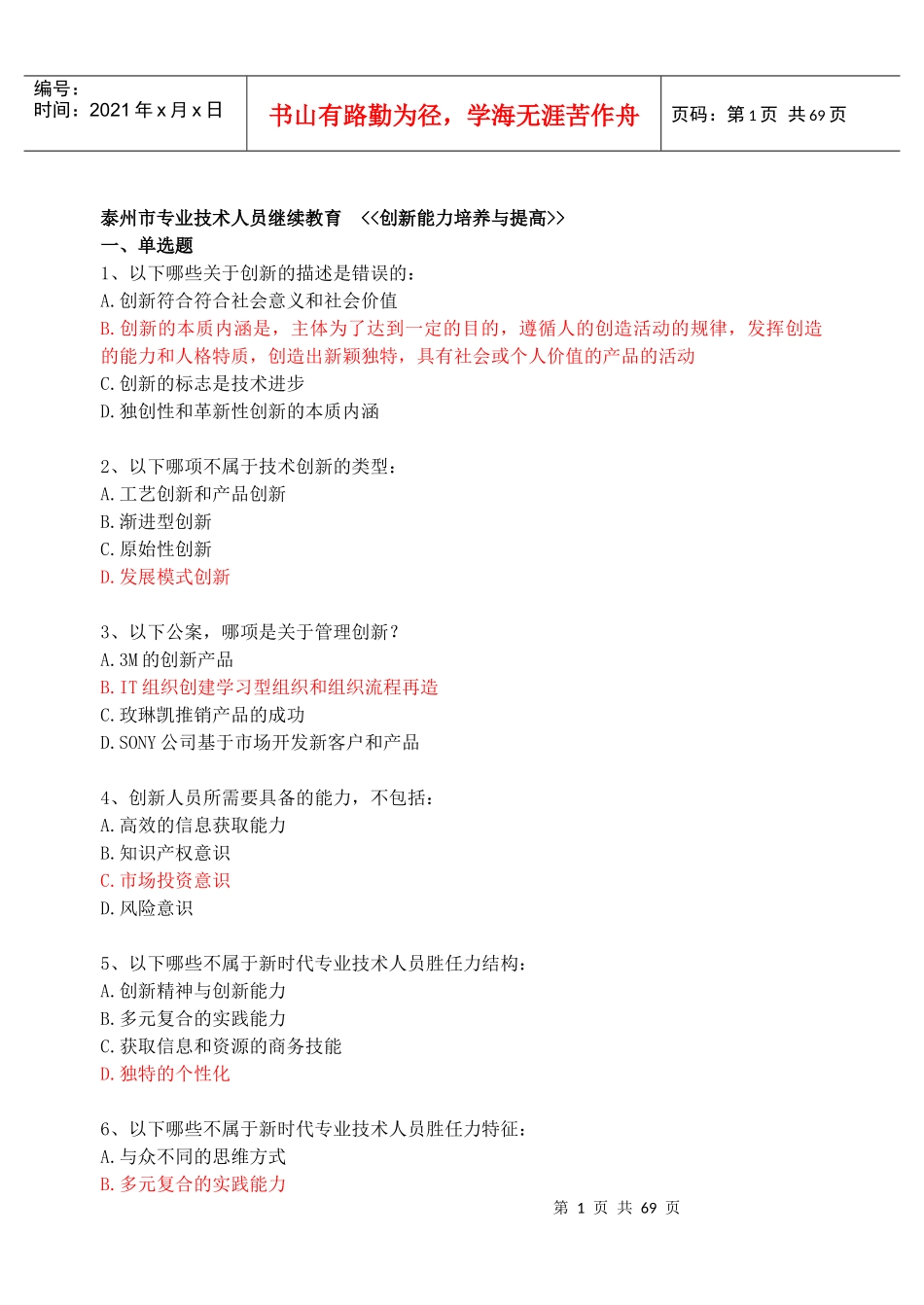 泰州市专业人员继续教育《创新能力培养与提高》考试真_第1页