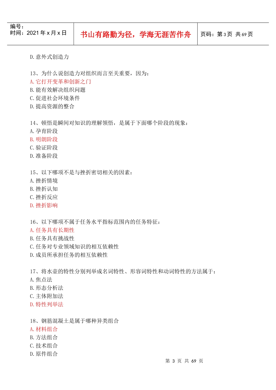 泰州市专业人员继续教育《创新能力培养与提高》考试真_第3页