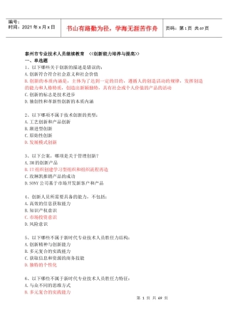 泰州市专业人员继续教育《创新能力培养与提高》考试真