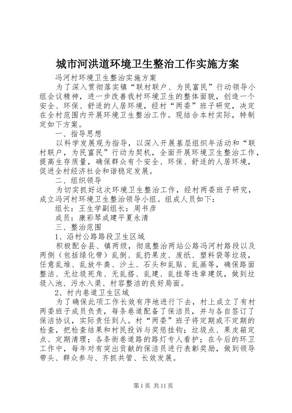 城市河洪道环境卫生整治工作方案 _第1页
