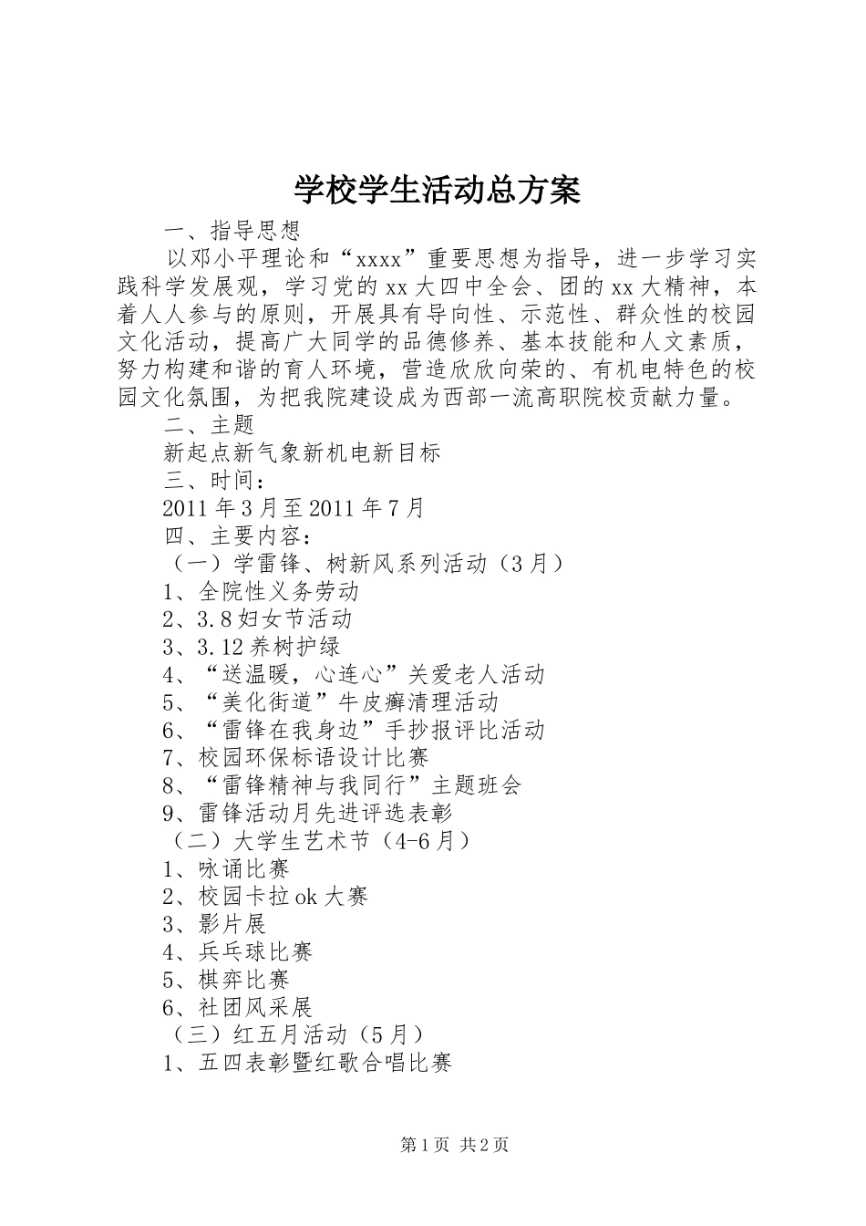 学校学生活动总实施方案 _第1页