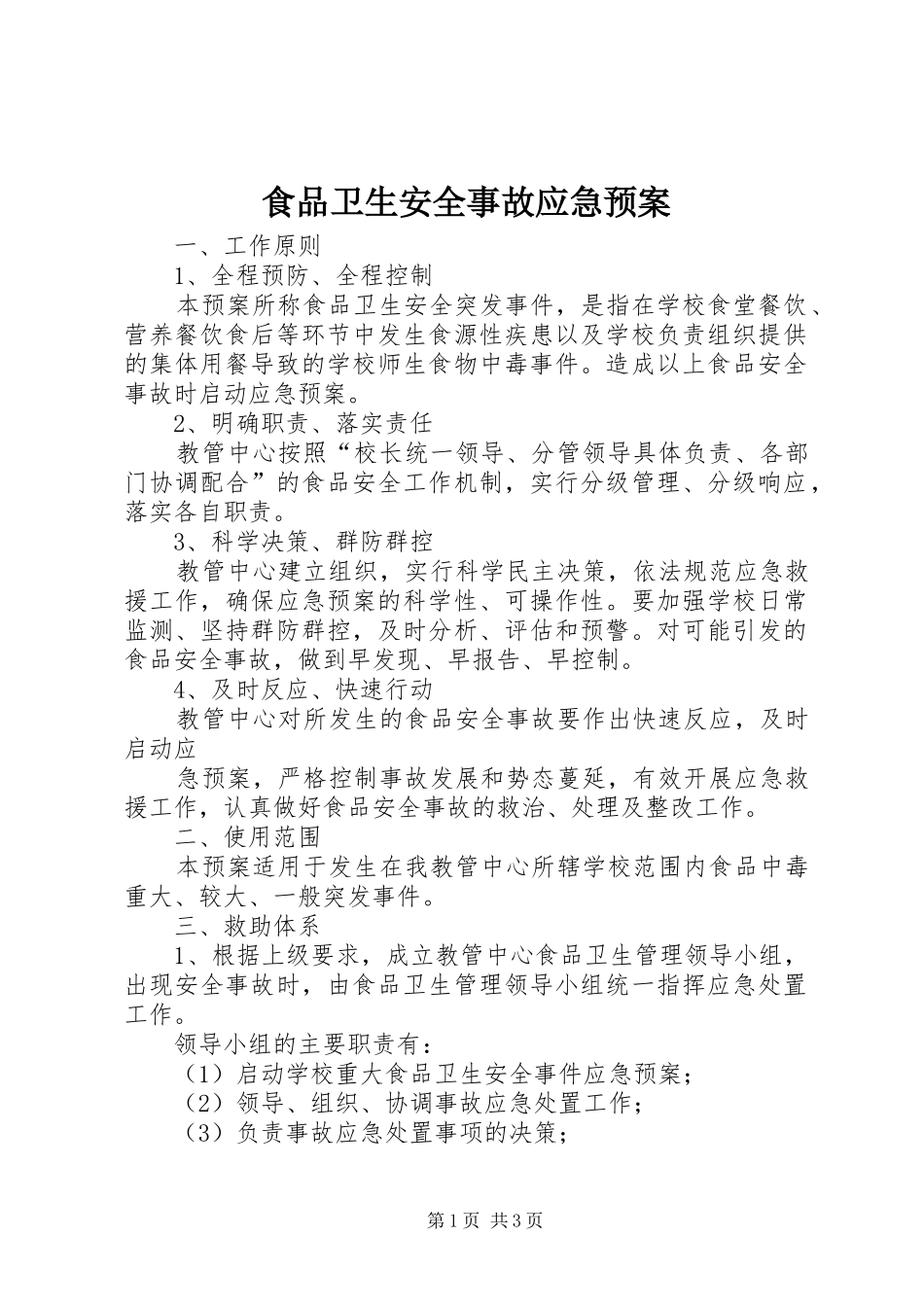 食品卫生安全事故应急处置预案 _第1页