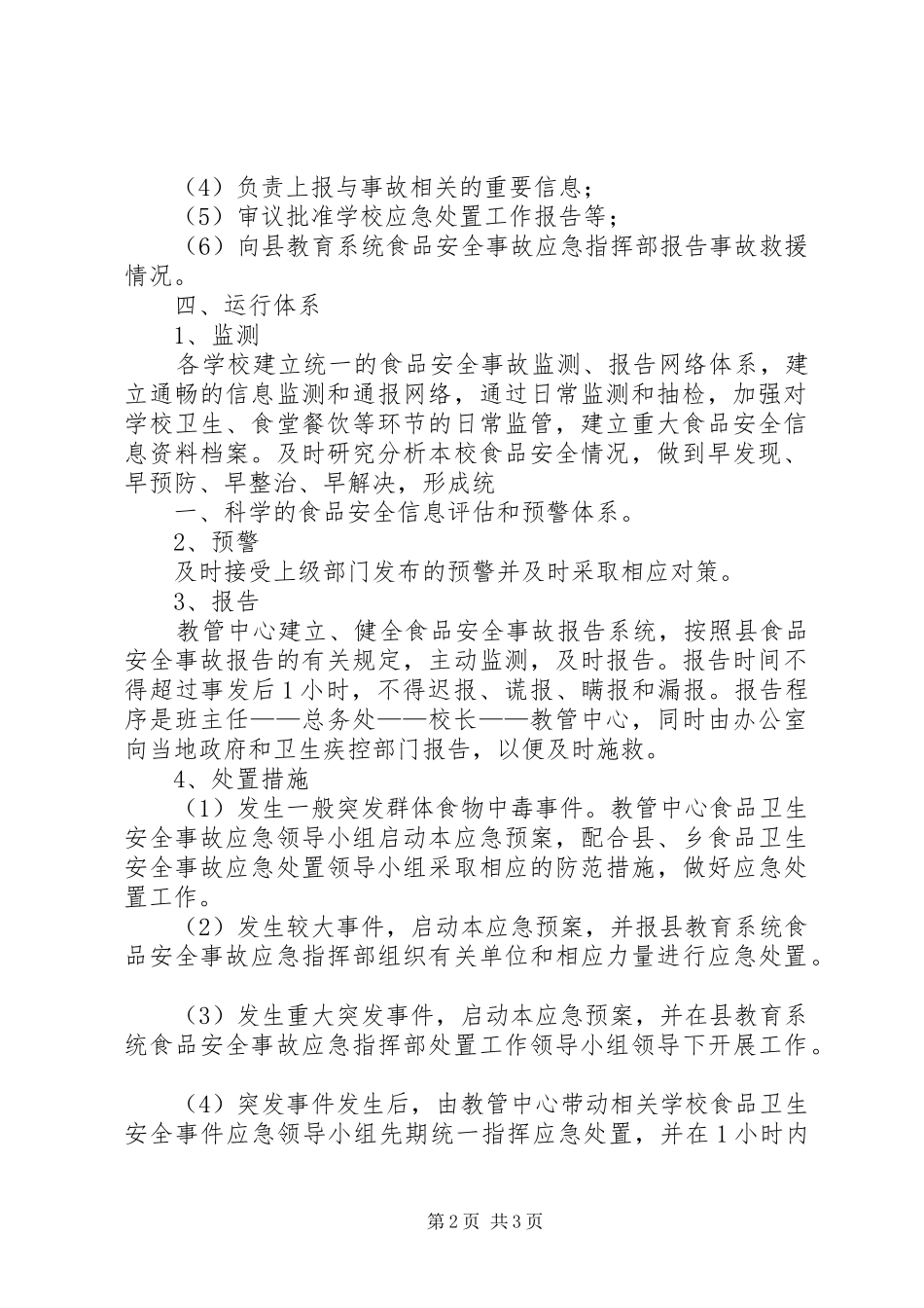 食品卫生安全事故应急处置预案 _第2页