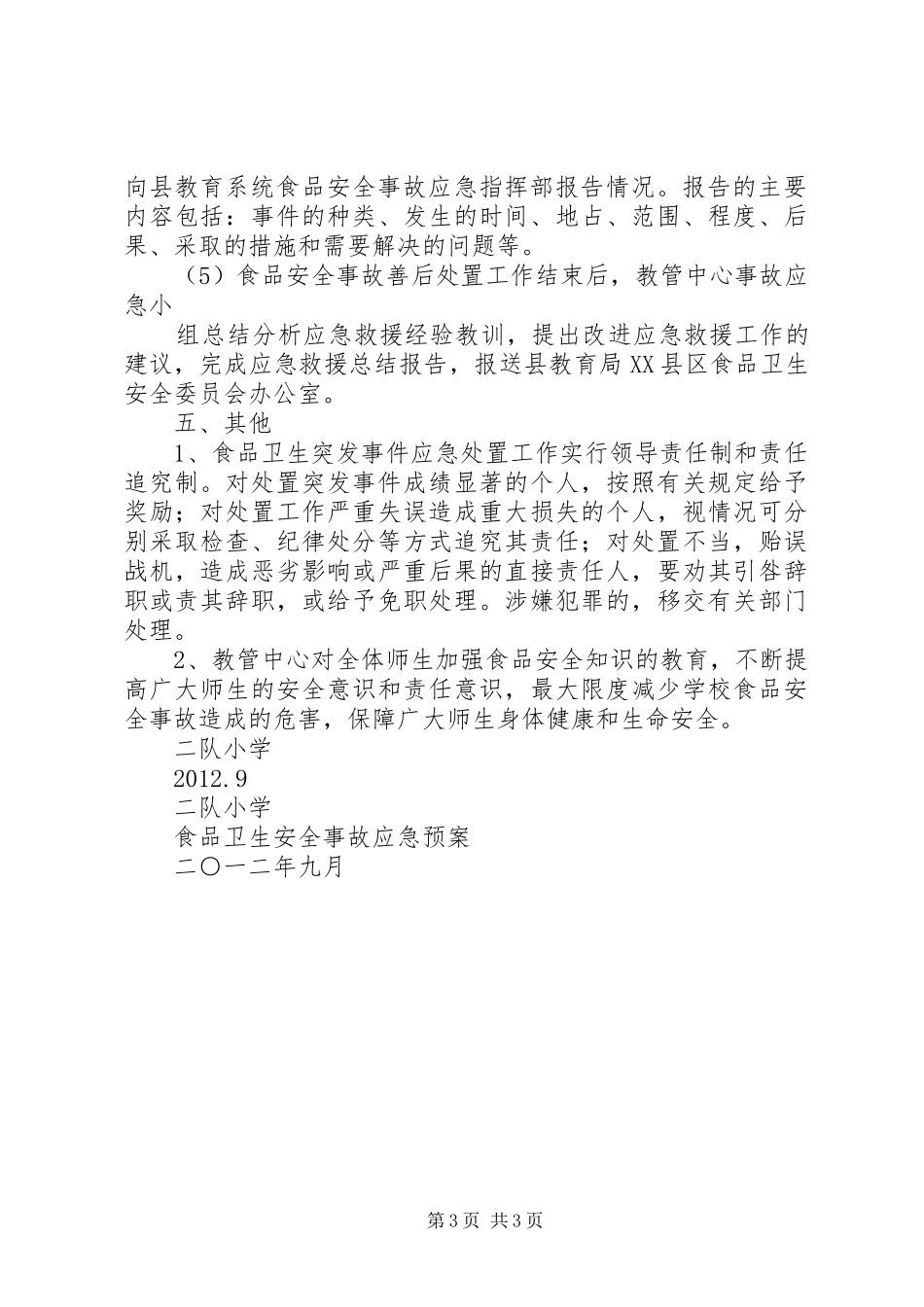 食品卫生安全事故应急处置预案 _第3页