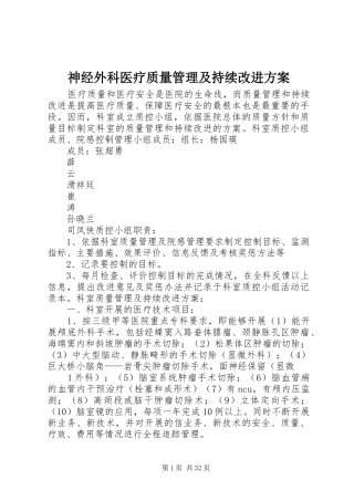 神经外科医疗质量管理及持续改进实施方案 