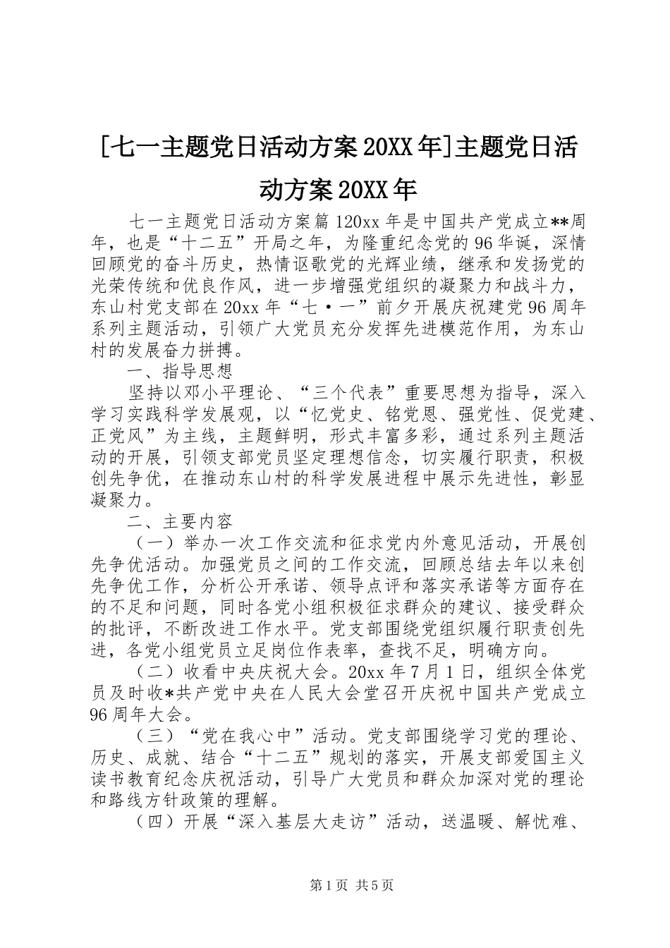 [七一主题党日活动实施方案20XX年]主题党日活动实施方案20XX年_第1页