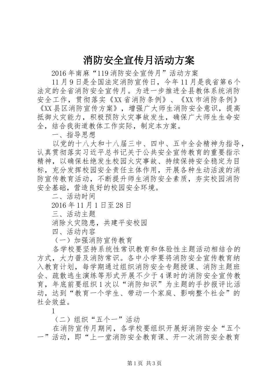 消防安全宣传月活动实施方案 _第1页