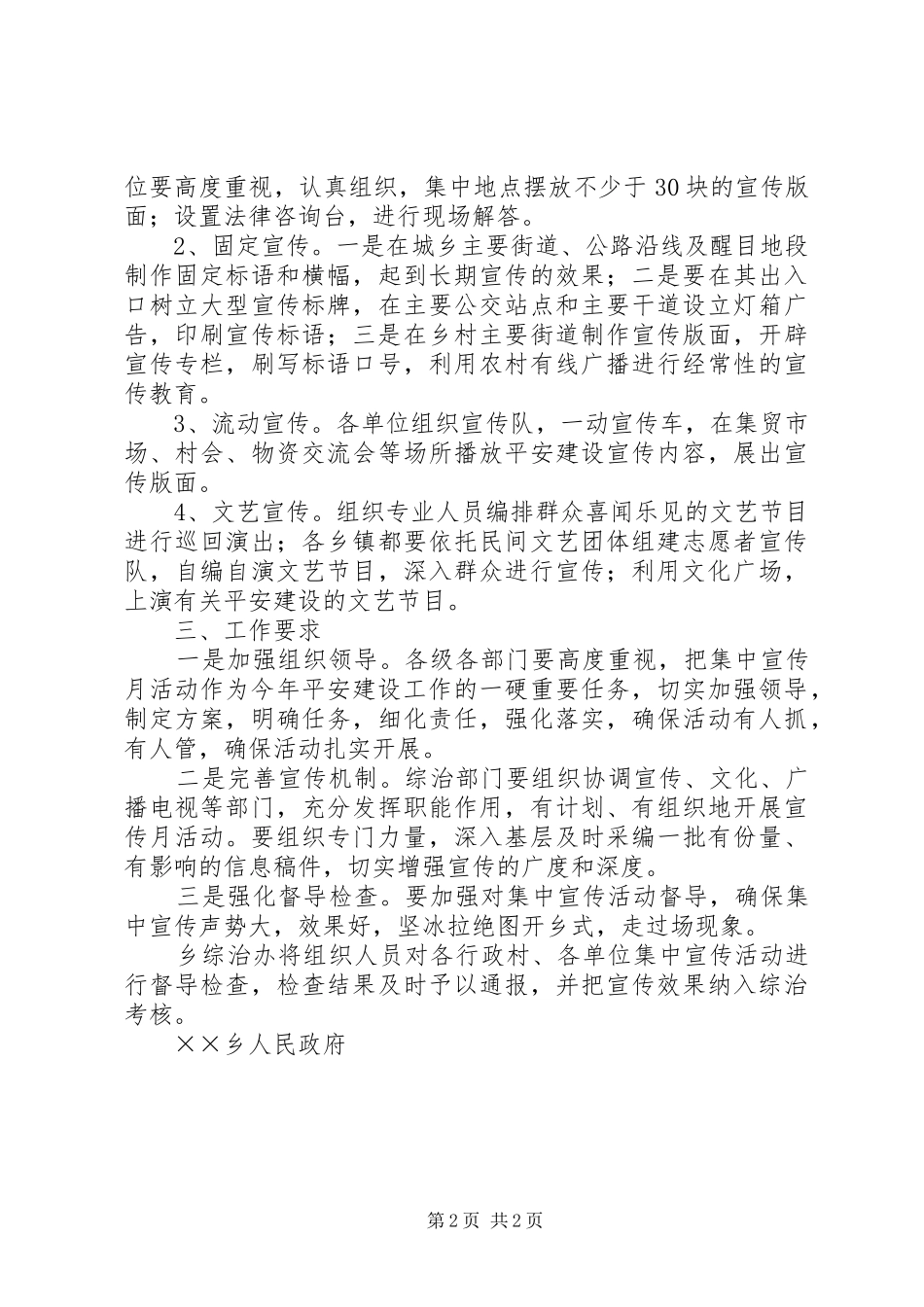 某乡平安建设宣传月活动方案 _第2页