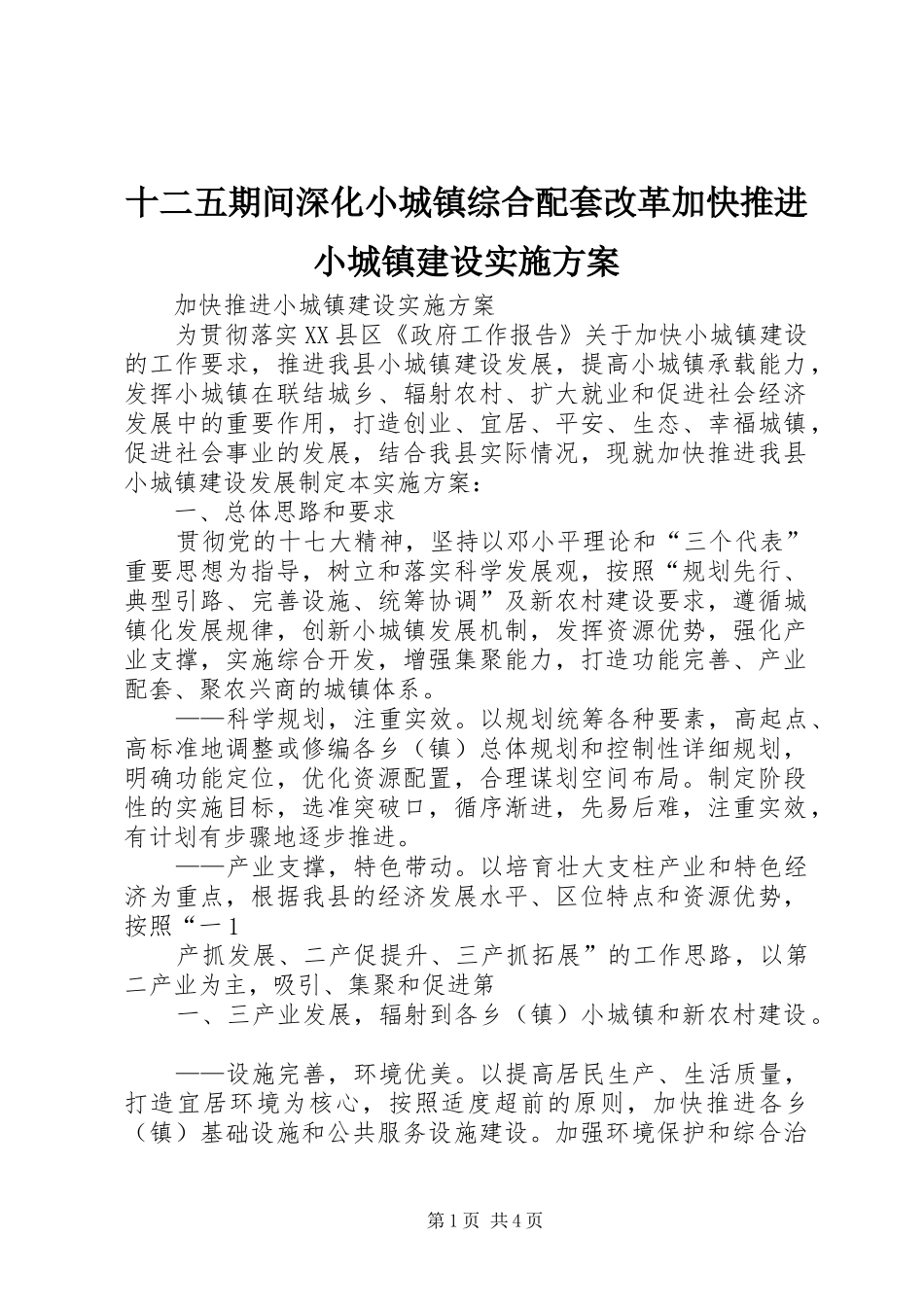 十二五期间深化小城镇综合配套改革加快推进小城镇建设方案 _第1页