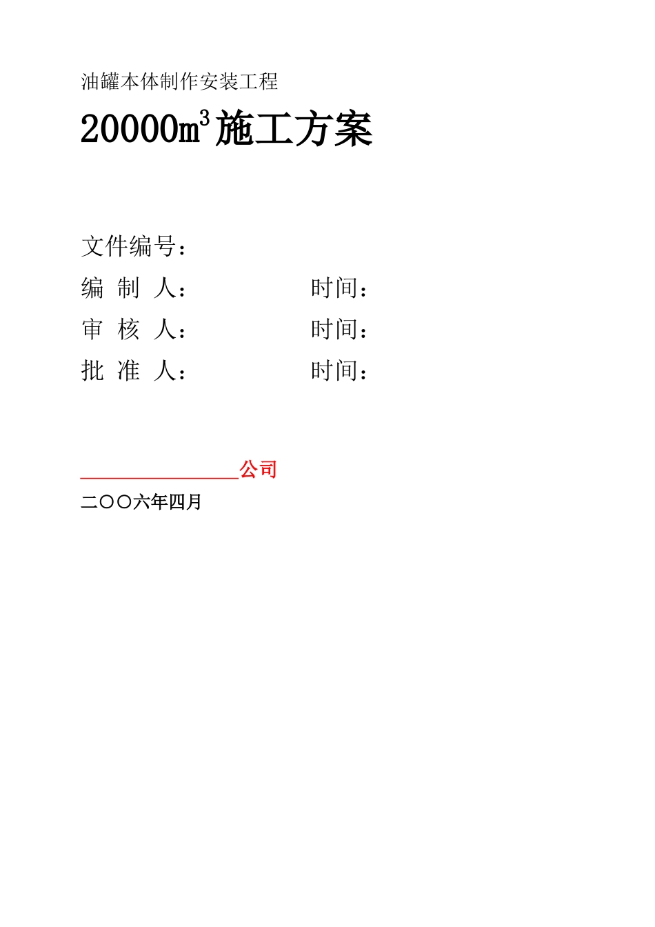 油罐本体制作安装工程_第1页