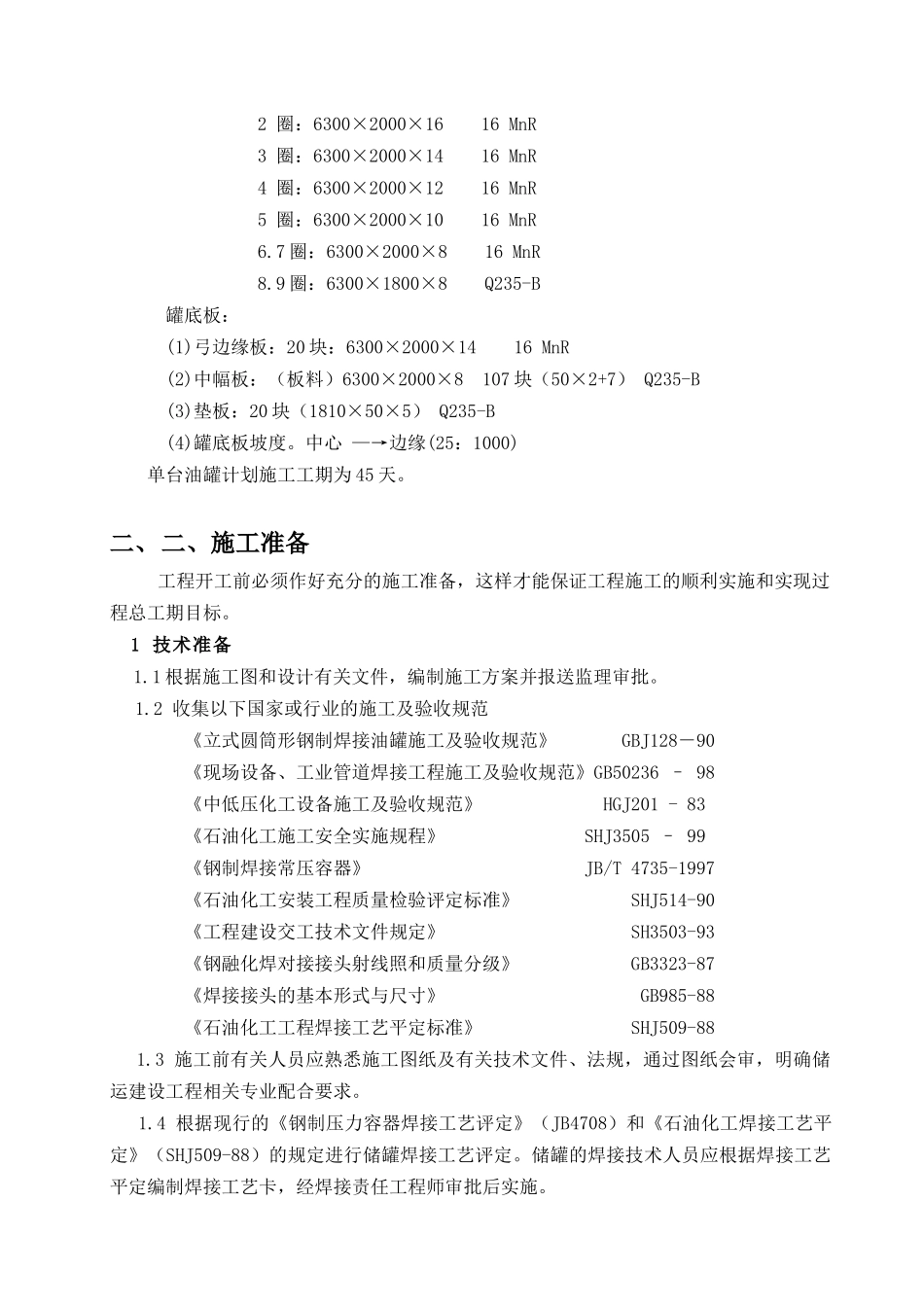 油罐本体制作安装工程_第3页