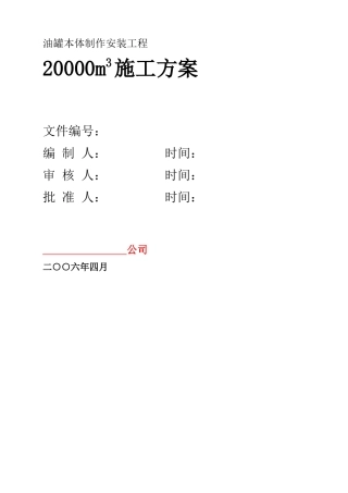 油罐本体制作安装工程