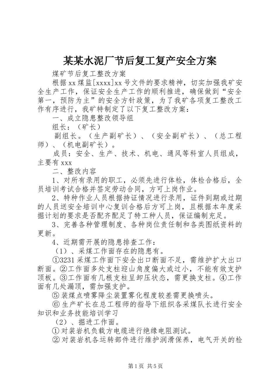 某某水泥厂节后复工复产安全实施方案 _第1页