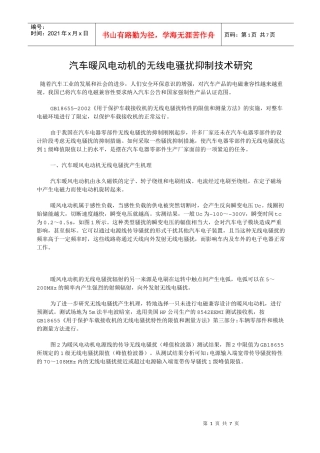 汽车暖风电动机的无线电骚扰抑制技术研究