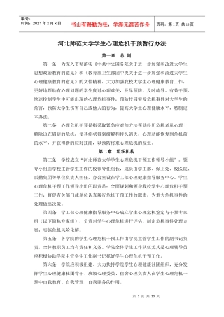 河北师范大学学生心理危机干预暂行办法
