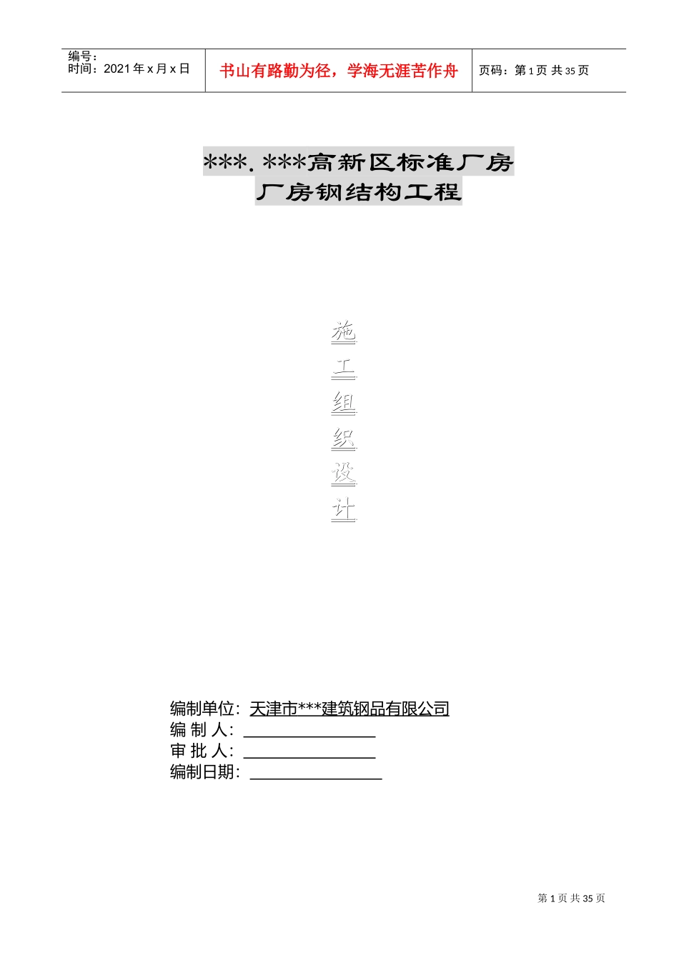 河北某厂房钢结构施工组织设计(DOC34页)_第1页