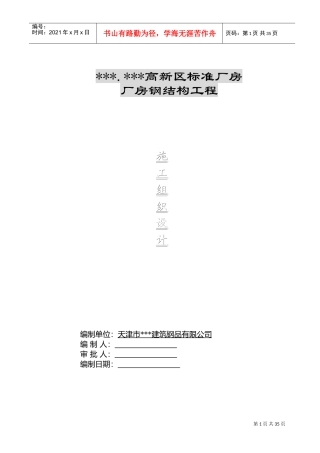河北某厂房钢结构施工组织设计(DOC34页)