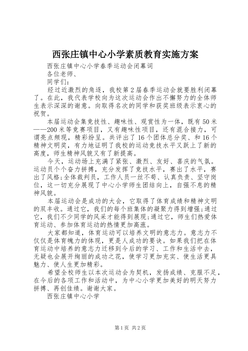 西张庄镇中心小学素质教育方案 _第1页