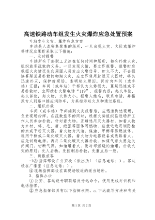 高速铁路动车组发生火灾爆炸应急预案 