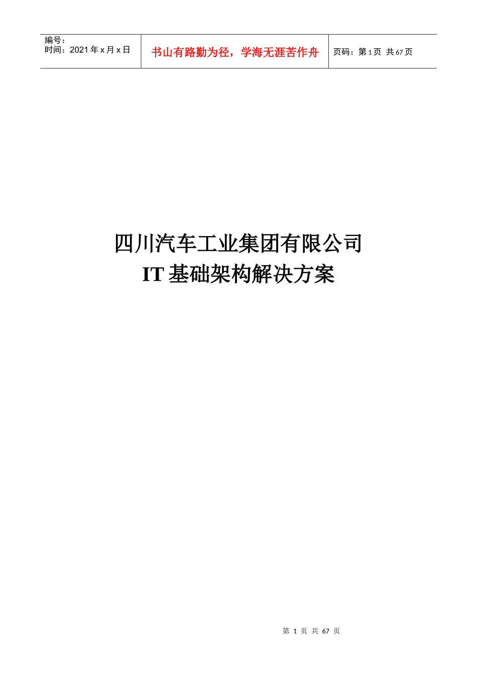 汽车工业集团有限公司IT基础架构解决方案_第1页