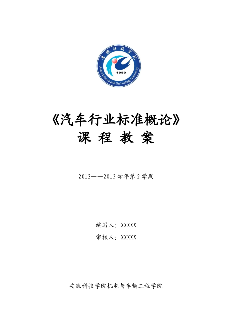 汽车行业标准概论课程教案_第1页