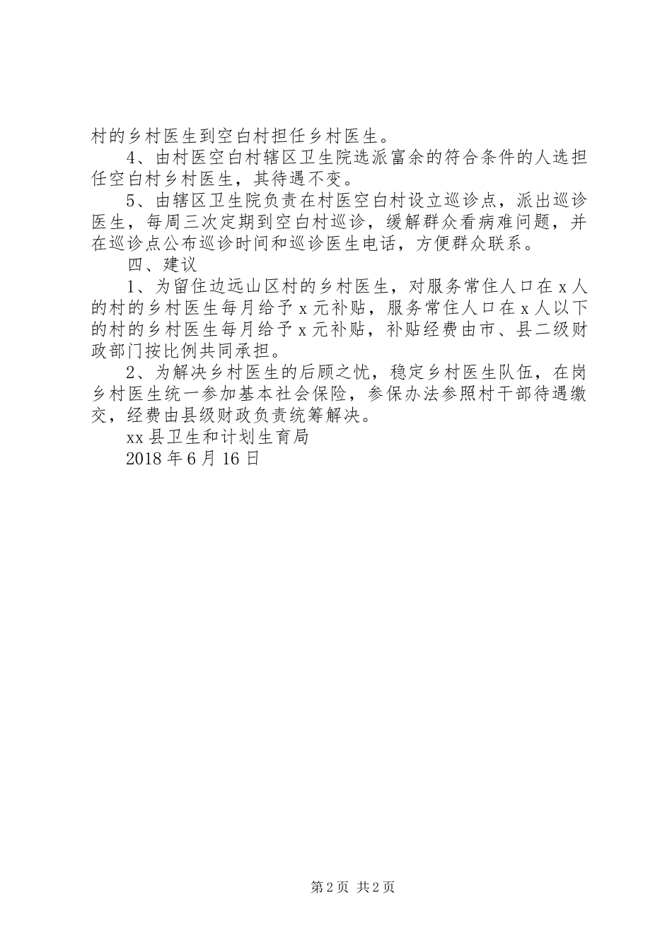 县“村医空白村”的解决实施方案 _第2页