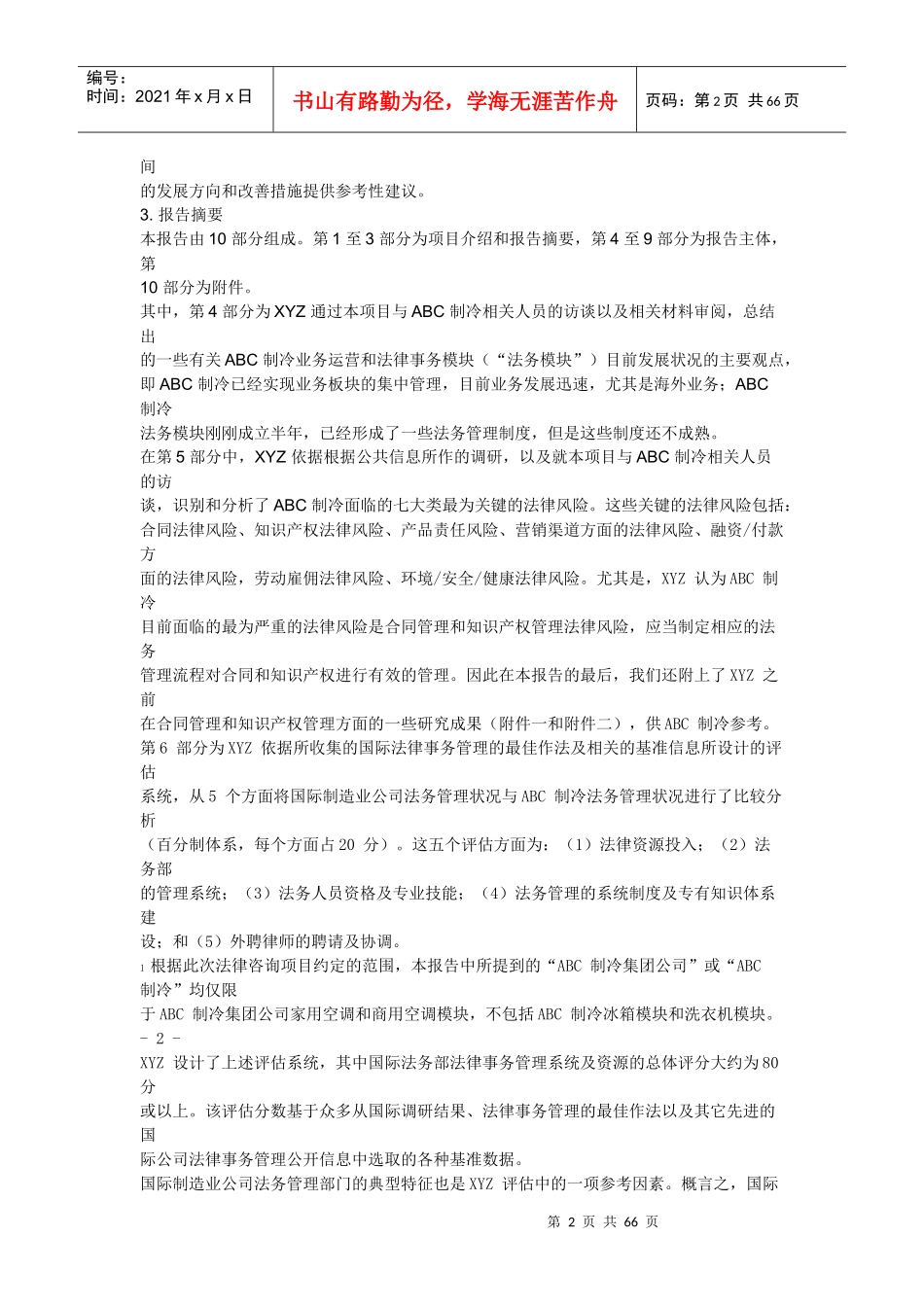 法律风险评估与管理对策咨询项目建议报告_第2页