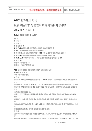 法律风险评估与管理对策咨询项目建议报告