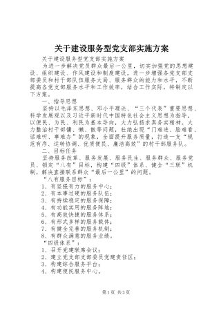 关于建设服务型党支部方案 