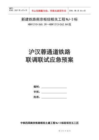 沪汉蓉铁路联调联试应急预案
