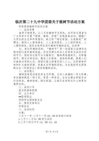 临沂第二十九中学团委关于植树节活动实施方案 