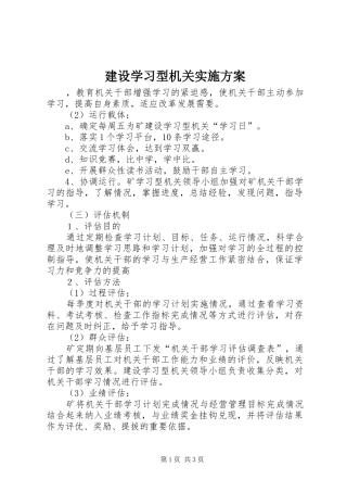 建设学习型机关方案 