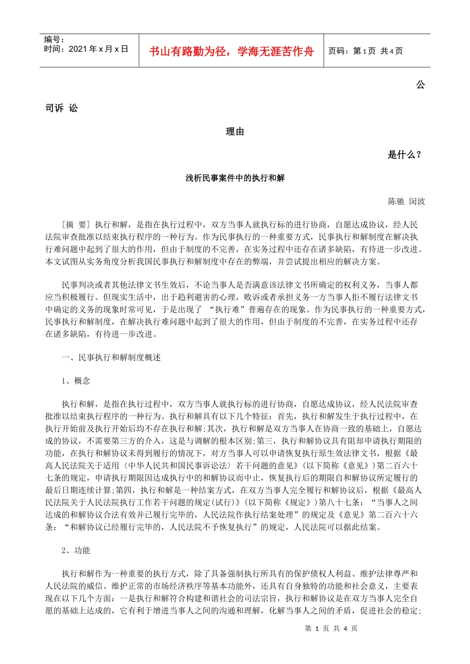 浅析民事案件中的执行和解发展与协调_第1页