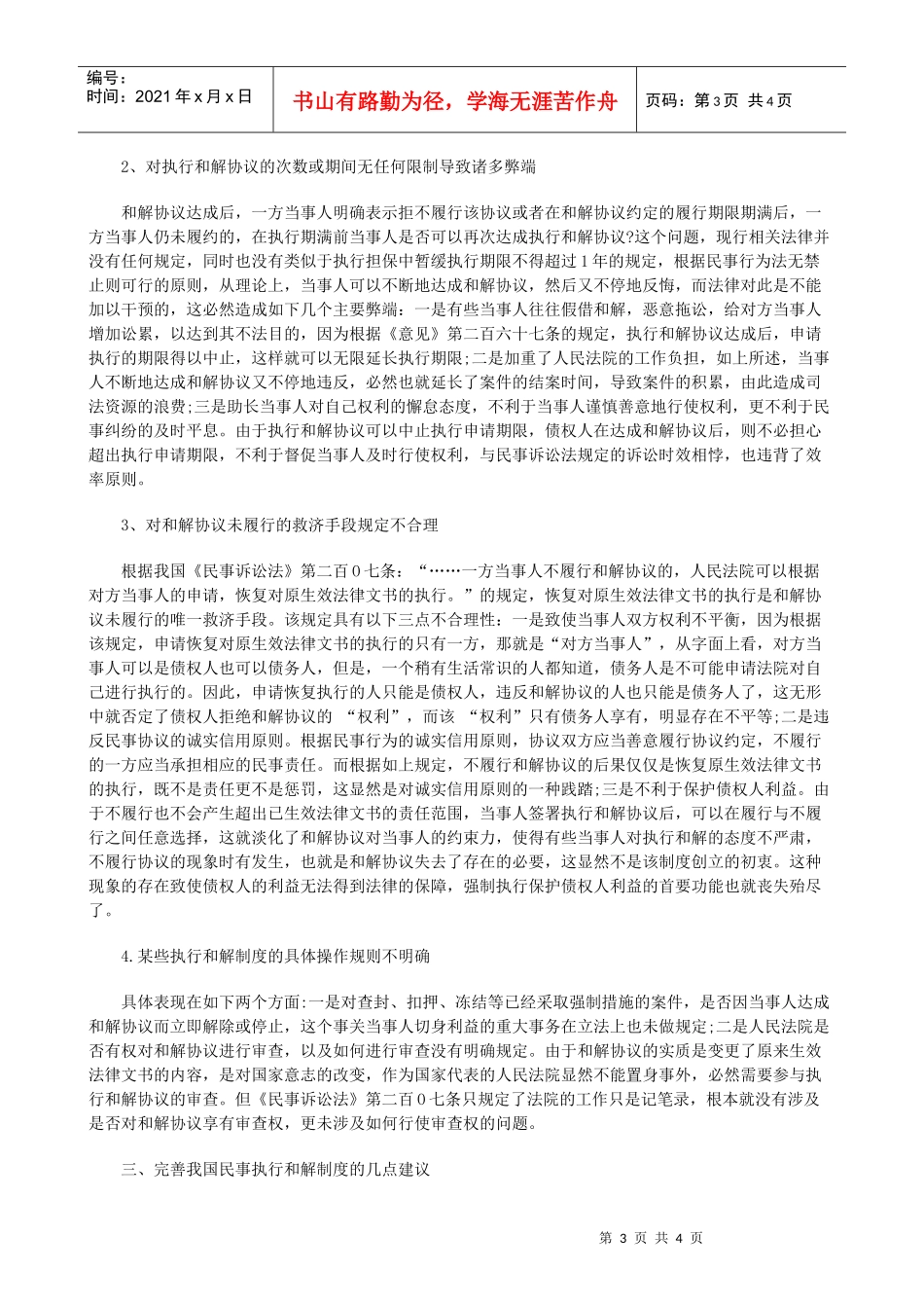 浅析民事案件中的执行和解发展与协调_第3页