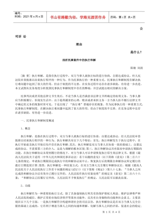 浅析民事案件中的执行和解发展与协调