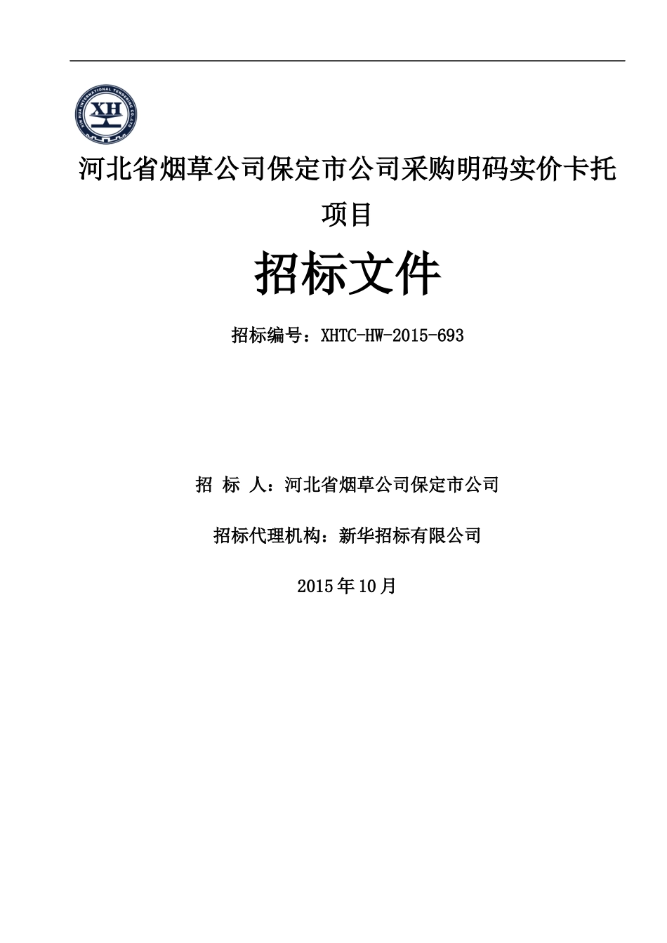 河北省烟草公司保定市公司采购明码实价卡托项目招标文_第1页