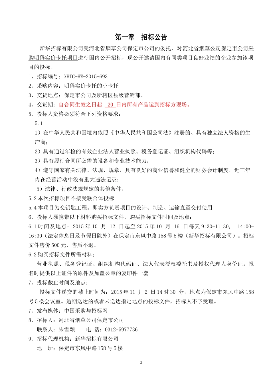 河北省烟草公司保定市公司采购明码实价卡托项目招标文_第3页