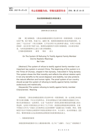 浅论我国容隐制度及其现实意义