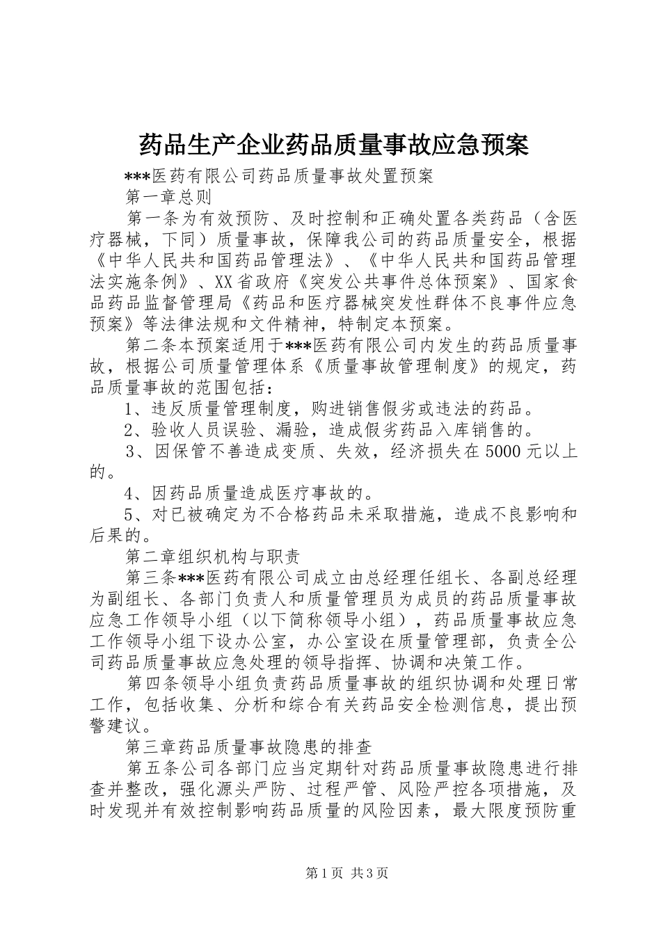 药品生产企业药品质量事故应急处置预案 _第1页