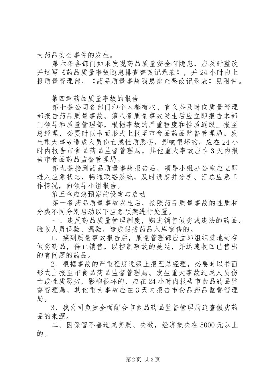 药品生产企业药品质量事故应急处置预案 _第2页