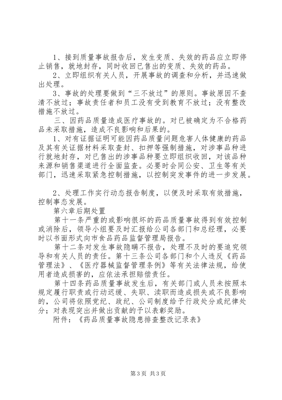 药品生产企业药品质量事故应急处置预案 _第3页