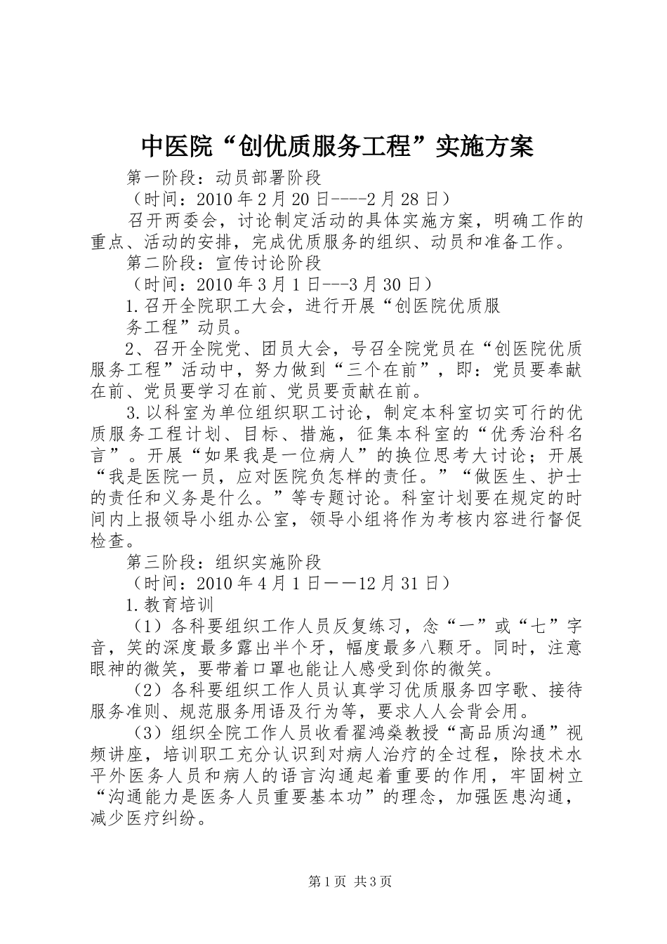 中医院“创优质服务工程”方案 _第1页