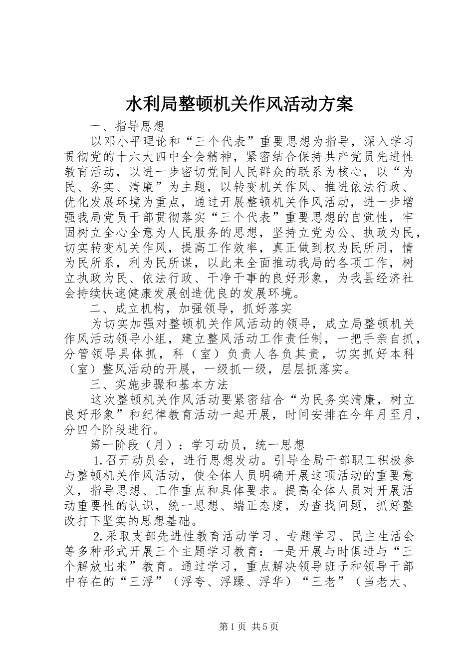 水利局整顿机关作风活动实施方案 _第1页