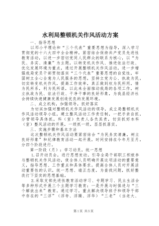 水利局整顿机关作风活动实施方案 