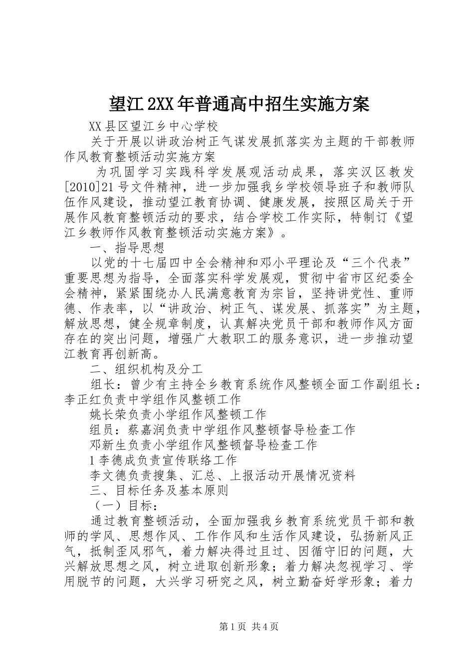望江2XX年普通高中招生方案 (4)_第1页